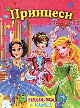 книжка пазл принцеси книга    (формат А-4) Ціна (цена) 118.80грн. | придбати  купити (купить) книжка пазл принцеси книга    (формат А-4) доставка по Украине, купить книгу, детские игрушки, компакт диски 0