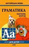 english grammar for pupils книга 4 граматика англійської мови для школярів збірник вправ Ціна (цена) 68.20грн. | придбати  купити (купить) english grammar for pupils книга 4 граматика англійської мови для школярів збірник вправ доставка по Украине, купить книгу, детские игрушки, компакт диски 1