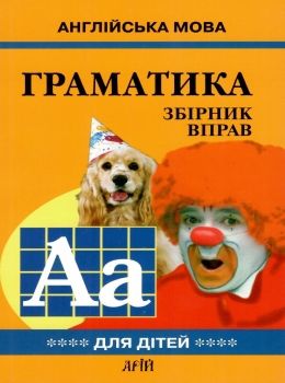 english grammar for pupils книга 4 граматика англійської мови для школярів збірник вправ Ціна (цена) 68.20грн. | придбати  купити (купить) english grammar for pupils книга 4 граматика англійської мови для школярів збірник вправ доставка по Украине, купить книгу, детские игрушки, компакт диски 0