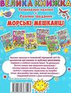 велика книжка розвиваючі наліпки + розумні завдання морські мешканці + англійська для малюків книга  Ціна (цена) 42.34грн. | придбати  купити (купить) велика книжка розвиваючі наліпки + розумні завдання морські мешканці + англійська для малюків книга  доставка по Украине, купить книгу, детские игрушки, компакт диски 4