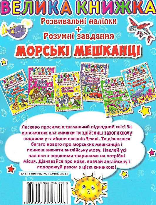 велика книжка розвиваючі наліпки + розумні завдання морські мешканці + англійська для малюків книга  Ціна (цена) 42.34грн. | придбати  купити (купить) велика книжка розвиваючі наліпки + розумні завдання морські мешканці + англійська для малюків книга  доставка по Украине, купить книгу, детские игрушки, компакт диски 4