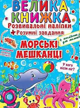 велика книжка розвиваючі наліпки + розумні завдання морські мешканці + англійська для малюків книга  Ціна (цена) 38.30грн. | придбати  купити (купить) велика книжка розвиваючі наліпки + розумні завдання морські мешканці + англійська для малюків книга  доставка по Украине, купить книгу, детские игрушки, компакт диски 0