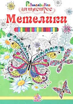 розмальовка-антистрес в асотрименті книга    (формат А-4) Ціна (цена) 4.00грн. | придбати  купити (купить) розмальовка-антистрес в асотрименті книга    (формат А-4) доставка по Украине, купить книгу, детские игрушки, компакт диски 0