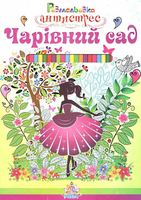 розмальовка-антистрес в асотрименті книга    (формат А-4) Ціна (цена) 4.00грн. | придбати  купити (купить) розмальовка-антистрес в асотрименті книга    (формат А-4) доставка по Украине, купить книгу, детские игрушки, компакт диски 9