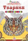 розмальовка-антистрес в асотрименті книга    (формат А-4) Ціна (цена) 4.30грн. | придбати  купити (купить) розмальовка-антистрес в асотрименті книга    (формат А-4) доставка по Украине, купить книгу, детские игрушки, компакт диски 7