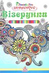 розмальовка-антистрес в асотрименті книга    (формат А-4) Ціна (цена) 4.00грн. | придбати  купити (купить) розмальовка-антистрес в асотрименті книга    (формат А-4) доставка по Украине, купить книгу, детские игрушки, компакт диски 3