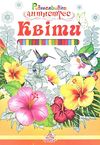 розмальовка-антистрес в асотрименті книга    (формат А-4) Ціна (цена) 4.30грн. | придбати  купити (купить) розмальовка-антистрес в асотрименті книга    (формат А-4) доставка по Украине, купить книгу, детские игрушки, компакт диски 5