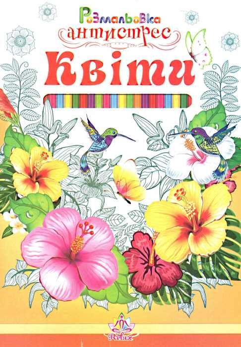 розмальовка-антистрес в асотрименті книга    (формат А-4) Ціна (цена) 4.30грн. | придбати  купити (купить) розмальовка-антистрес в асотрименті книга    (формат А-4) доставка по Украине, купить книгу, детские игрушки, компакт диски 5