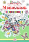 розмальовка-антистрес в асотрименті книга    (формат А-4) Ціна (цена) 4.30грн. | придбати  купити (купить) розмальовка-антистрес в асотрименті книга    (формат А-4) доставка по Украине, купить книгу, детские игрушки, компакт диски 1