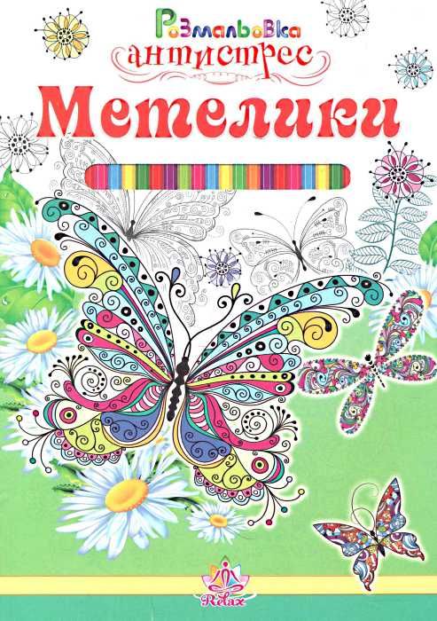 розмальовка-антистрес в асотрименті книга    (формат А-4) Ціна (цена) 4.00грн. | придбати  купити (купить) розмальовка-антистрес в асотрименті книга    (формат А-4) доставка по Украине, купить книгу, детские игрушки, компакт диски 1