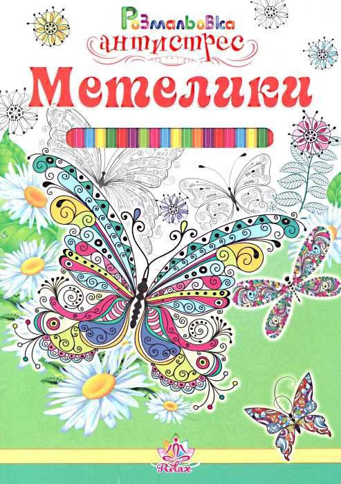 розмальовка-антистрес в асотрименті книга    (формат А-4) Ціна (цена) 4.30грн. | придбати  купити (купить) розмальовка-антистрес в асотрименті книга    (формат А-4) доставка по Украине, купить книгу, детские игрушки, компакт диски 1