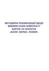 картки на магнітах математика 1-4 класи форма колір розмір    НУШ  Уточнюйте  строки доставки (2-5 діб) РОЗПРОДАЖ Ціна (цена) 91.60грн. | придбати  купити (купить) картки на магнітах математика 1-4 класи форма колір розмір    НУШ  Уточнюйте  строки доставки (2-5 діб) РОЗПРОДАЖ доставка по Украине, купить книгу, детские игрушки, компакт диски 4