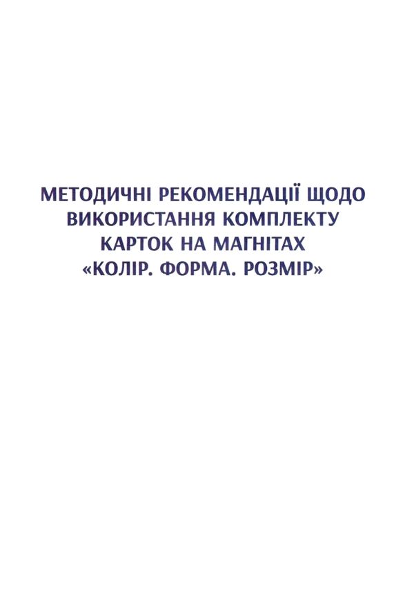 картки на магнітах математика 1-4 класи форма колір розмір    НУШ Ціна (цена) 123.10грн. | придбати  купити (купить) картки на магнітах математика 1-4 класи форма колір розмір    НУШ доставка по Украине, купить книгу, детские игрушки, компакт диски 4