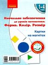 картки на магнітах математика 1-4 класи форма колір розмір    НУШ Ціна (цена) 123.10грн. | придбати  купити (купить) картки на магнітах математика 1-4 класи форма колір розмір    НУШ доставка по Украине, купить книгу, детские игрушки, компакт диски 0