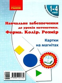 картки на магнітах математика 1-4 класи форма колір розмір    НУШ Ціна (цена) 123.10грн. | придбати  купити (купить) картки на магнітах математика 1-4 класи форма колір розмір    НУШ доставка по Украине, купить книгу, детские игрушки, компакт диски 0