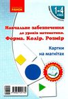 картки на магнітах математика 1-4 класи форма колір розмір    НУШ Ціна (цена) 123.10грн. | придбати  купити (купить) картки на магнітах математика 1-4 класи форма колір розмір    НУШ доставка по Украине, купить книгу, детские игрушки, компакт диски 1