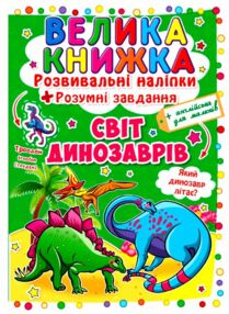 велика книжка розвиваючі наліпки + розумні завдання світ динозаврів + англійська для малюків книга к велика книжка розвиваючі наліпки + розумні завдання світ динозаврів + англійська для малюків книга к