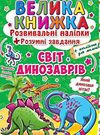 велика книжка розвиваючі наліпки + розумні завдання світ динозаврів + англійська для малюків книга к Ціна (цена) 38.30грн. | придбати  купити (купить) велика книжка розвиваючі наліпки + розумні завдання світ динозаврів + англійська для малюків книга к доставка по Украине, купить книгу, детские игрушки, компакт диски 0
