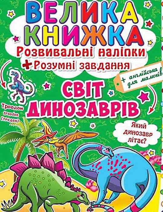 велика книжка розвиваючі наліпки + розумні завдання світ динозаврів + англійська для малюків книга к Ціна (цена) 38.30грн. | придбати  купити (купить) велика книжка розвиваючі наліпки + розумні завдання світ динозаврів + англійська для малюків книга к доставка по Украине, купить книгу, детские игрушки, компакт диски 1