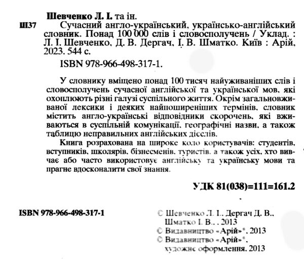 словник англо - український українсько - англійський 100 000 слів Ціна (цена) 197.50грн. | придбати  купити (купить) словник англо - український українсько - англійський 100 000 слів доставка по Украине, купить книгу, детские игрушки, компакт диски 1