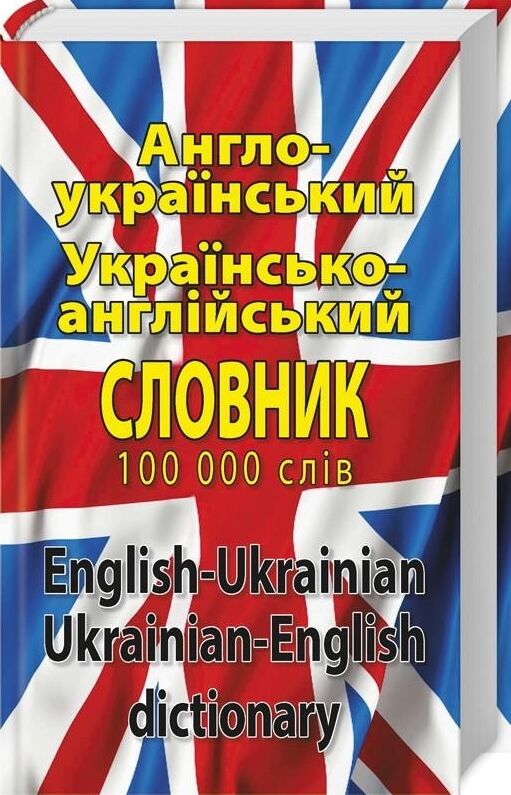словник англо - український українсько - англійський 100 000 слів Ціна (цена) 197.50грн. | придбати  купити (купить) словник англо - український українсько - англійський 100 000 слів доставка по Украине, купить книгу, детские игрушки, компакт диски 0