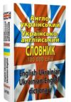 словник англо - український українсько - англійський 100 000 слів Ціна (цена) 186.70грн. | придбати купити (купить) словник англо - український українсько - англійський 100 000 слів доставка по Украине, купить книгу, детские игрушки, компакт диски 0 словник англо - український українсько - англійський 100 000 слів Ціна (цена) 186.70грн. | придбати купити (купить) словник англо - український українсько - англійський 100 000 слів доставка по Украине, купить книгу, детские игрушки, компакт диски 0