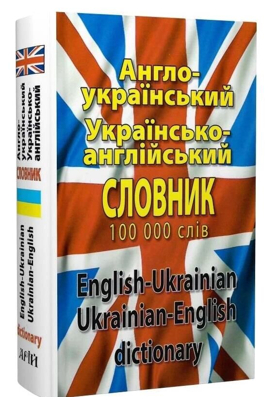 словник англо - український українсько - англійський 100 000 слів Ціна (цена) 186.70грн. | придбати  купити (купить) словник англо - український українсько - англійський 100 000 слів доставка по Украине, купить книгу, детские игрушки, компакт диски 0