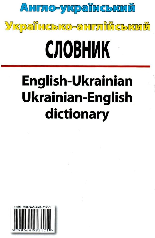 словник англо - український українсько - англійський 100 000 слів Ціна (цена) 197.50грн. | придбати  купити (купить) словник англо - український українсько - англійський 100 000 слів доставка по Украине, купить книгу, детские игрушки, компакт диски 4