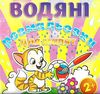 водяні розмальовки м'ячик книга  Уточнюйте  строки доставки (2-5 діб) Ціна (цена) 29.70грн. | придбати  купити (купить) водяні розмальовки м'ячик книга  Уточнюйте  строки доставки (2-5 діб) доставка по Украине, купить книгу, детские игрушки, компакт диски 0