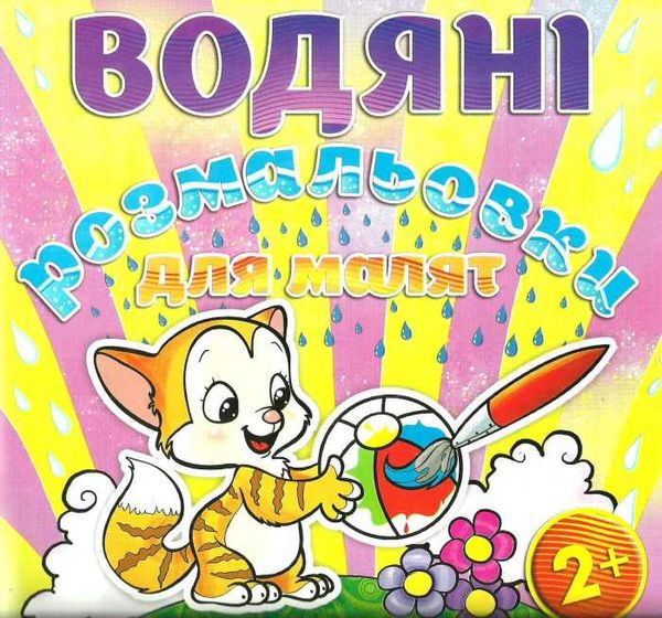 водяні розмальовки м'ячик книга  Уточнюйте  строки доставки (2-5 діб) Ціна (цена) 29.70грн. | придбати  купити (купить) водяні розмальовки м'ячик книга  Уточнюйте  строки доставки (2-5 діб) доставка по Украине, купить книгу, детские игрушки, компакт диски 0