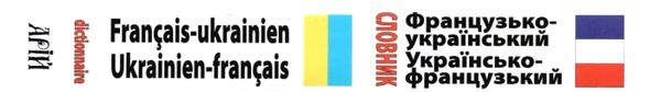 французький - український українсько - французький словник 100 000 слів книга   купити цін Ціна (цена) 210.50грн. | придбати  купити (купить) французький - український українсько - французький словник 100 000 слів книга   купити цін доставка по Украине, купить книгу, детские игрушки, компакт диски 5