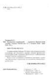 французький - український українсько - французький словник 100 000 слів Ціна (цена) 369.50грн. | придбати  купити (купить) французький - український українсько - французький словник 100 000 слів доставка по Украине, купить книгу, детские игрушки, компакт диски 1