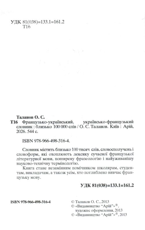французький - український українсько - французький словник 100 000 слів Ціна (цена) 369.50грн. | придбати  купити (купить) французький - український українсько - французький словник 100 000 слів доставка по Украине, купить книгу, детские игрушки, компакт диски 1