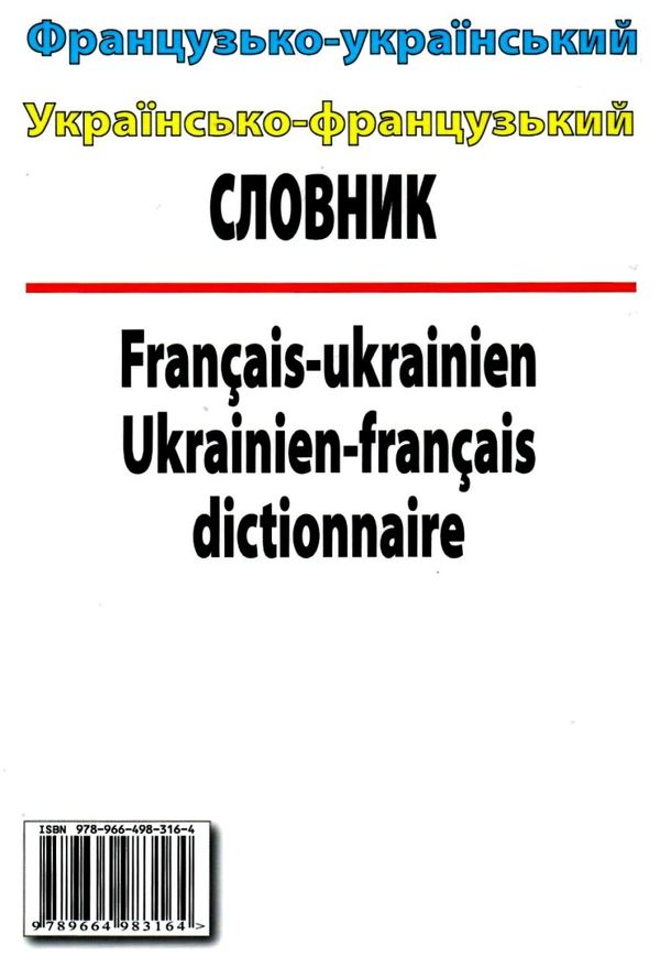 французький - український українсько - французький словник 100 000 слів книга   купити цін Ціна (цена) 210.50грн. | придбати  купити (купить) французький - український українсько - французький словник 100 000 слів книга   купити цін доставка по Украине, купить книгу, детские игрушки, компакт диски 4