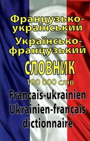 французький - український українсько - французький словник 100 000 слів французький - український українсько - французький словник 100 000 слів