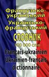 французький - український українсько - французький словник 100 000 слів книга   купити цін Ціна (цена) 210.50грн. | придбати  купити (купить) французький - український українсько - французький словник 100 000 слів книга   купити цін доставка по Украине, купить книгу, детские игрушки, компакт диски 0