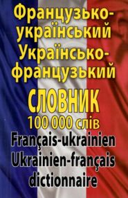 французький - український українсько - французький словник 100 000 слів