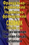 французький - український українсько - французький словник 100 000 слів Ціна (цена) 369.50грн. | придбати  купити (купить) французький - український українсько - французький словник 100 000 слів доставка по Украине, купить книгу, детские игрушки, компакт диски 0