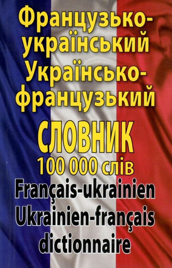 французький - український українсько - французький словник 100 000 слів Ціна (цена) 369.50грн. | придбати  купити (купить) французький - український українсько - французький словник 100 000 слів доставка по Украине, купить книгу, детские игрушки, компакт диски 0
