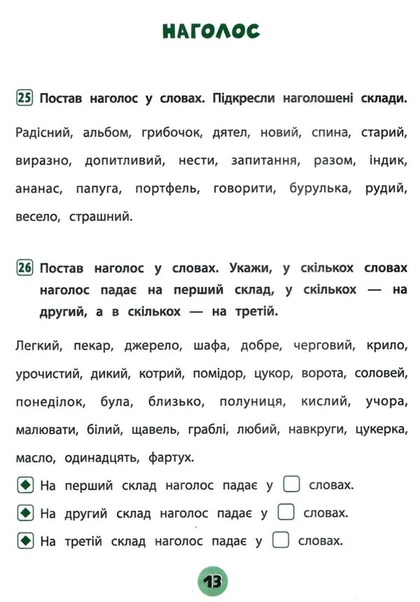тренувалочка українська мова 1 клас зошит практичних завдань Ціна (цена) 27.80грн. | придбати  купити (купить) тренувалочка українська мова 1 клас зошит практичних завдань доставка по Украине, купить книгу, детские игрушки, компакт диски 2