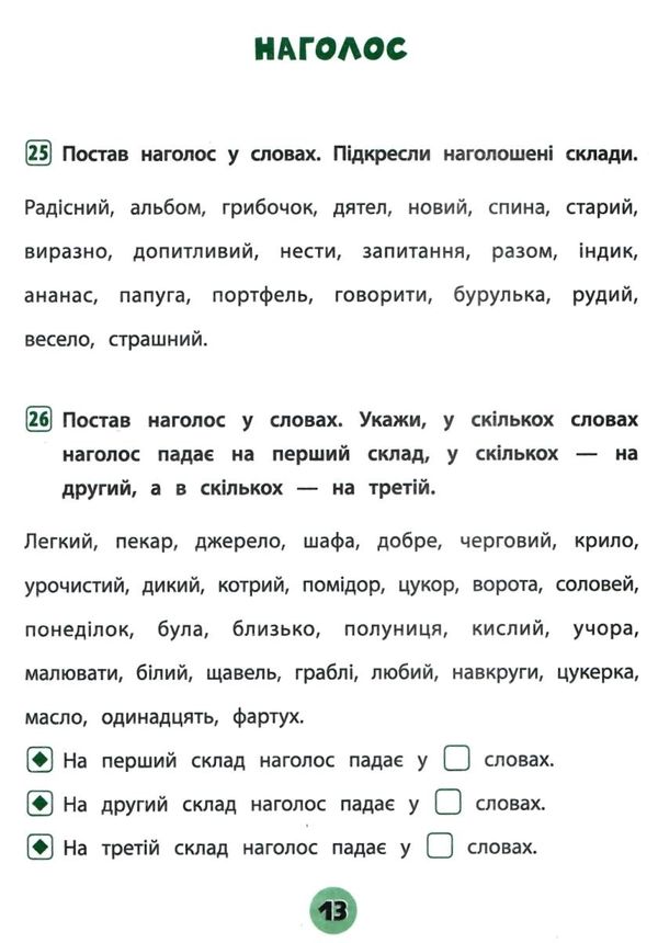 тренувалочка українська мова 1 клас зошит практичних завдань Ціна (цена) 25.65грн. | придбати  купити (купить) тренувалочка українська мова 1 клас зошит практичних завдань доставка по Украине, купить книгу, детские игрушки, компакт диски 3