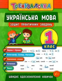 тренувалочка українська мова 1 клас зошит практичних завдань тренувалочка українська мова 1 клас зошит практичних завдань