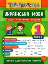 тренувалочка українська мова 1 клас зошит практичних завдань Ціна (цена) 27.80грн. | придбати  купити (купить) тренувалочка українська мова 1 клас зошит практичних завдань доставка по Украине, купить книгу, детские игрушки, компакт диски 0