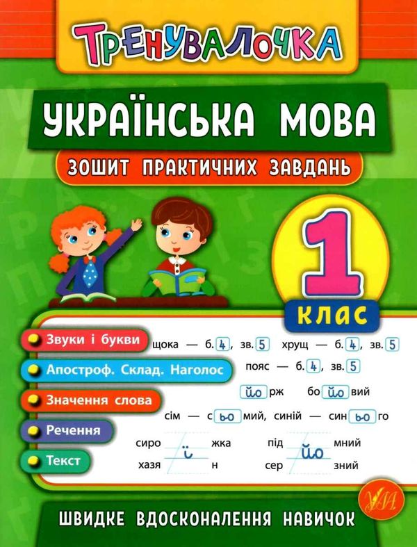 тренувалочка українська мова 1 клас зошит практичних завдань Ціна (цена) 27.80грн. | придбати  купити (купить) тренувалочка українська мова 1 клас зошит практичних завдань доставка по Украине, купить книгу, детские игрушки, компакт диски 0