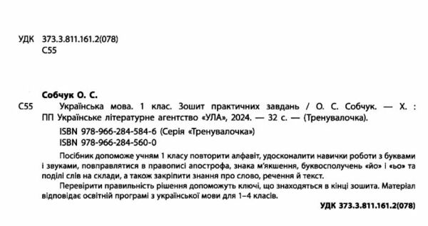 тренувалочка українська мова 1 клас зошит практичних завдань Ціна (цена) 27.80грн. | придбати  купити (купить) тренувалочка українська мова 1 клас зошит практичних завдань доставка по Украине, купить книгу, детские игрушки, компакт диски 1
