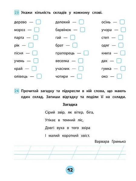 тренувалочка українська мова 1 клас зошит практичних завдань Ціна (цена) 30.50грн. | придбати  купити (купить) тренувалочка українська мова 1 клас зошит практичних завдань доставка по Украине, купить книгу, детские игрушки, компакт диски 3
