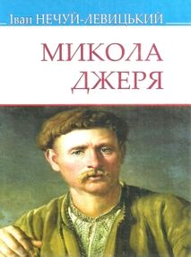 нечуй-левицький микола джеря повість книга нечуй-левицький микола джеря повість книга