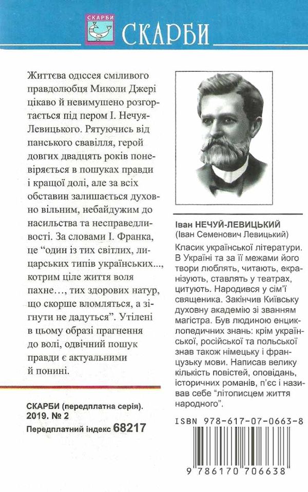 нечуй-левицький микола джеря повість книга Ціна (цена) 194.40грн. | придбати  купити (купить) нечуй-левицький микола джеря повість книга доставка по Украине, купить книгу, детские игрушки, компакт диски 5
