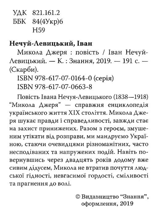 нечуй-левицький микола джеря повість книга Ціна (цена) 194.40грн. | придбати  купити (купить) нечуй-левицький микола джеря повість книга доставка по Украине, купить книгу, детские игрушки, компакт диски 2
