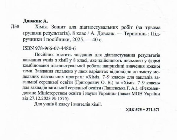 Хімія 8 клас Діагностувальні роботи Ціна (цена) 44.00грн. | придбати  купити (купить) Хімія 8 клас Діагностувальні роботи доставка по Украине, купить книгу, детские игрушки, компакт диски 1